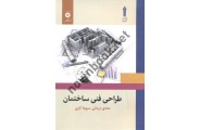 طراحی فنی ساختمان صادق دردائی انتشارات مرکز نشر دانشگاهی
